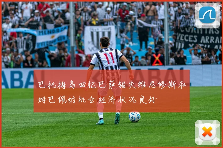 巴托梅乌回忆巴萨错失维尼修斯和姆巴佩的机会经济状况良好