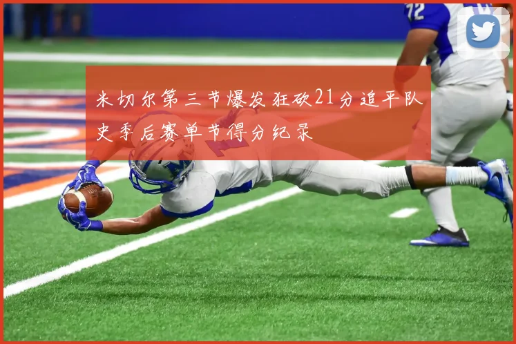 米切尔第三节爆发狂砍21分追平队史季后赛单节得分纪录