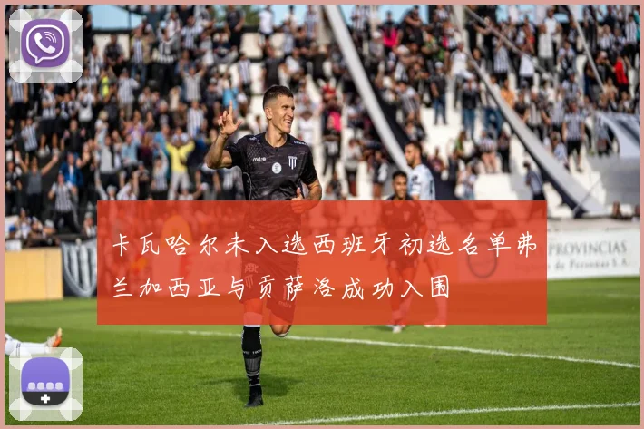 卡瓦哈尔未入选西班牙初选名单弗兰加西亚与贡萨洛成功入围