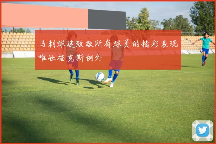 马刺球迷致敬所有球员的精彩表现唯独福克斯例外