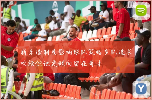 新乐透制度影响球队策略多队追求吹杨但他更倾向留在奇才