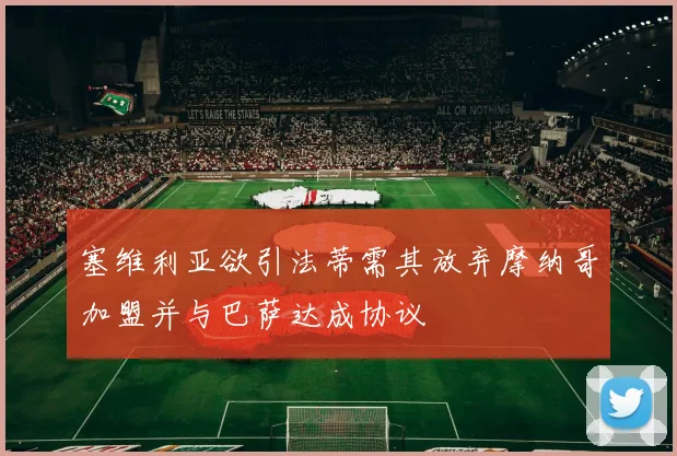 塞维利亚欲引法蒂需其放弃摩纳哥加盟并与巴萨达成协议