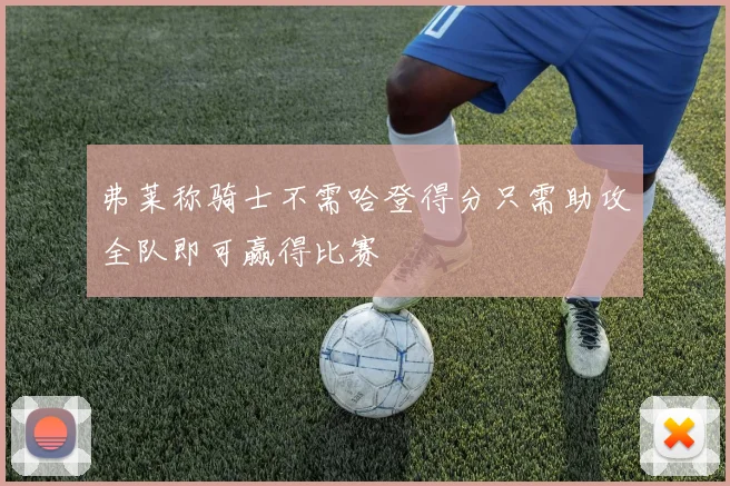 弗莱称骑士不需哈登得分只需助攻全队即可赢得比赛