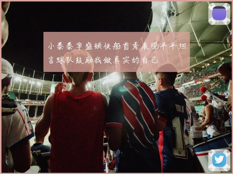 小泰泰华盛顿快船首秀表现平平坦言球队鼓励我做真实的自己