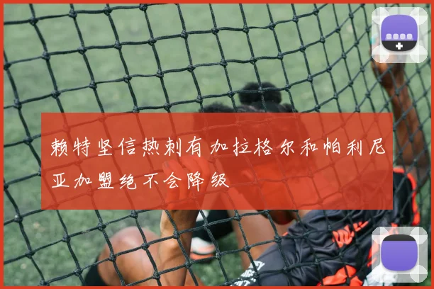 赖特坚信热刺有加拉格尔和帕利尼亚加盟绝不会降级