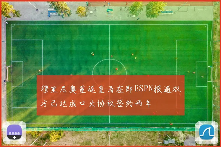 穆里尼奥重返皇马在即ESPN报道双方已达成口头协议签约两年