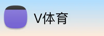 V体育 logo